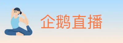 企鹅直播 logo